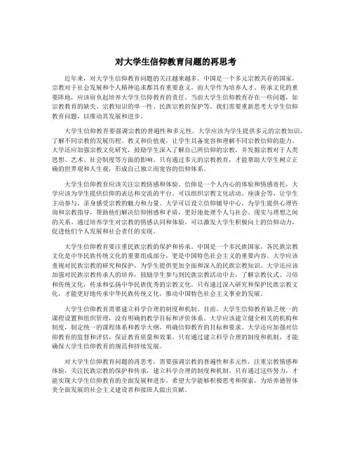 对大学生信仰教育问题的再思考
