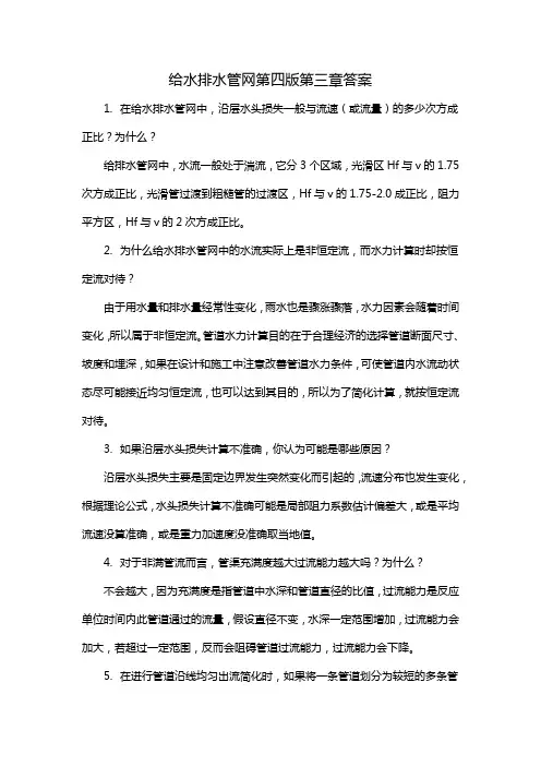给水排水管网第四版第三章答案
