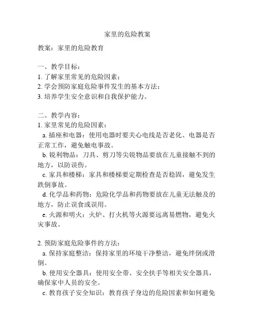 家里的危险教案