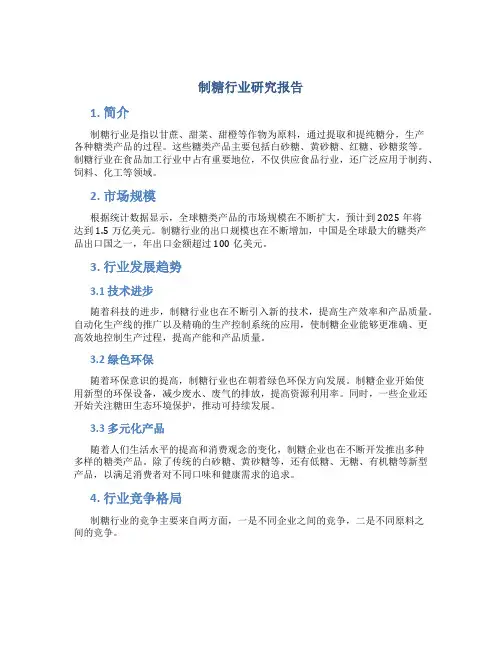 制糖行业研究报告