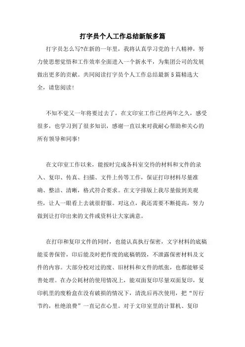 2020年打字员个人工作总结新版多篇