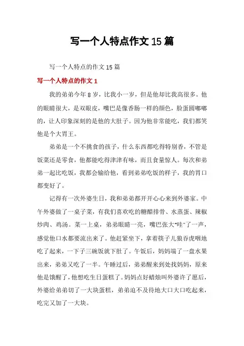 写一个人特点作文15篇