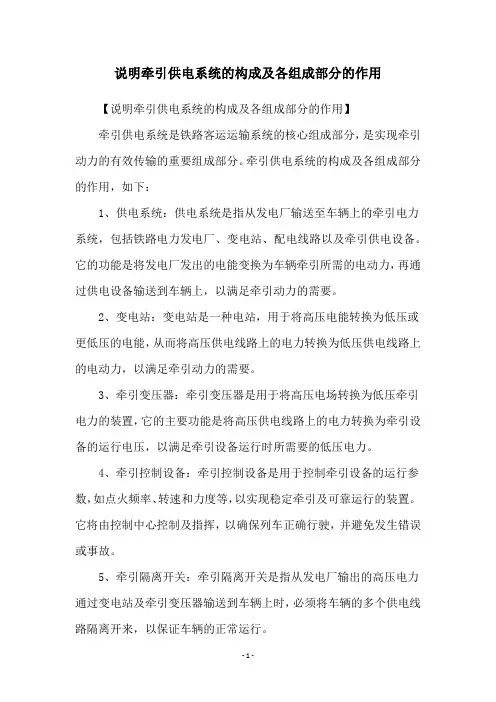 说明牵引供电系统的构成及各组成部分的作用