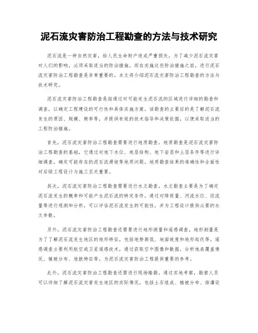 泥石流灾害防治工程勘查的方法与技术研究