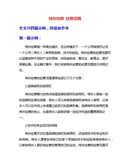 特许经营 经营范围