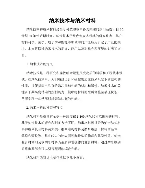纳米技术与纳米材料