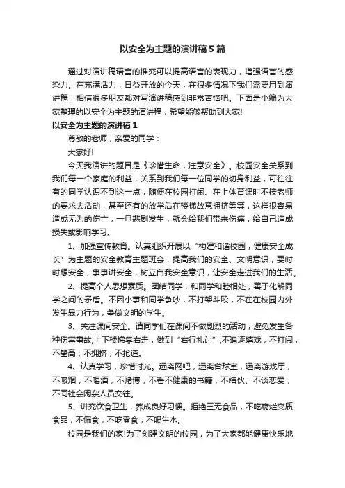以安全为主题的演讲稿5篇