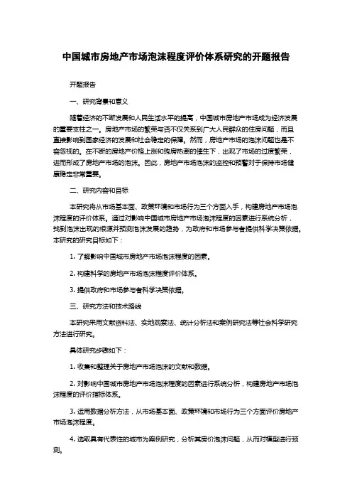 中国城市房地产市场泡沫程度评价体系研究的开题报告