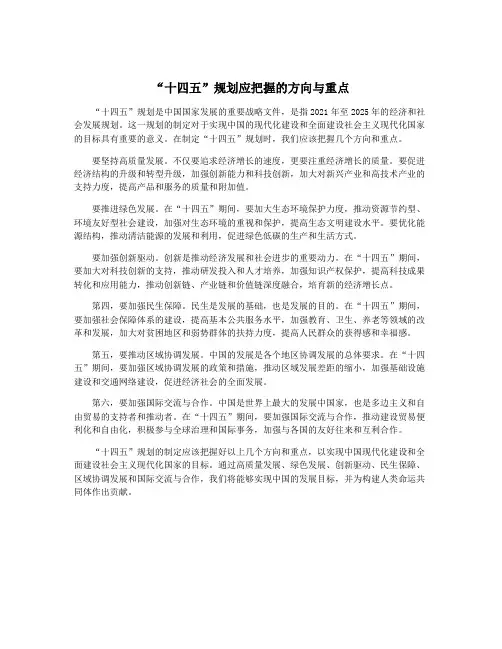 “十四五”规划应把握的方向与重点