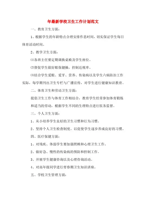 2019年年最新学校卫生工作计划范文