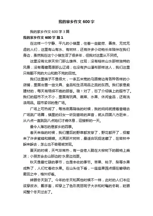 我的家乡作文600字3篇
