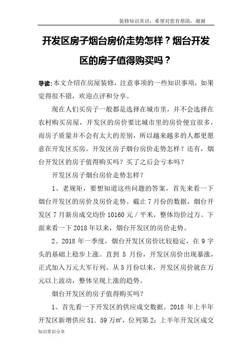 开发区房子烟台房价走势怎样？烟台开发区的房子值得购买吗？