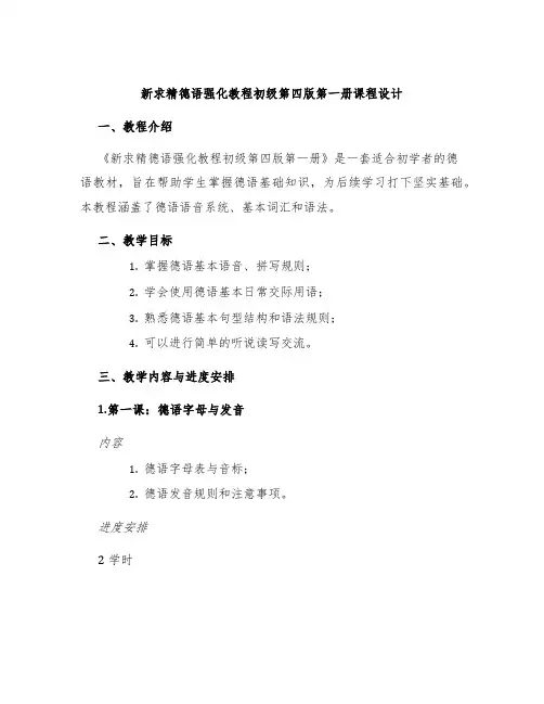 新求精德语强化教程初级第四版第一册课程设计