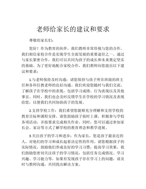 老师给家长的建议和要求