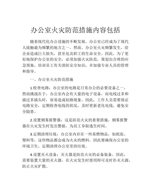 办公室火灾防范措施内容包括