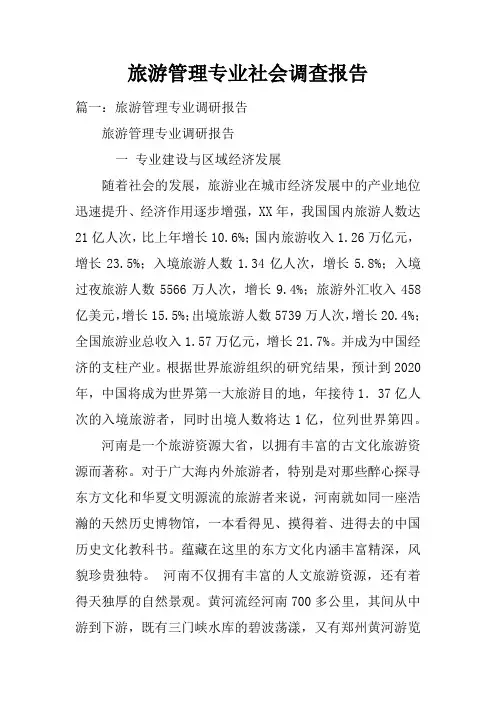 旅游管理专业社会调查报告doc