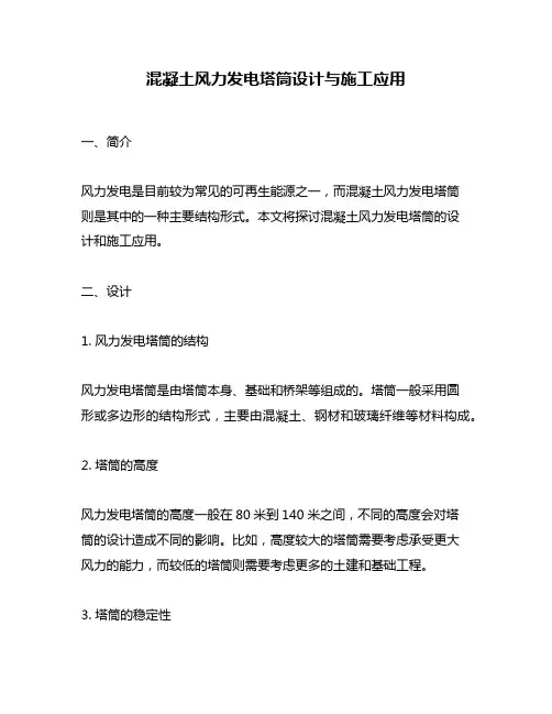 混凝土风力发电塔筒设计与施工应用