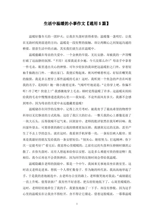 精选生活中温暖的小事作文【通用5篇】