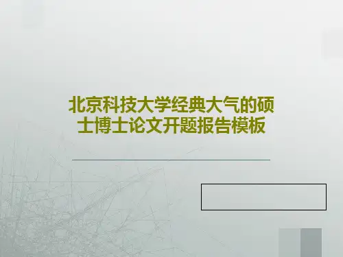 北京科技大学经典大气的硕士博士论文开题报告模板共54页文档