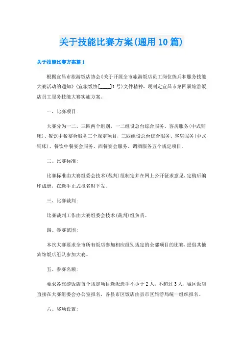 关于技能比赛方案(通用10篇)