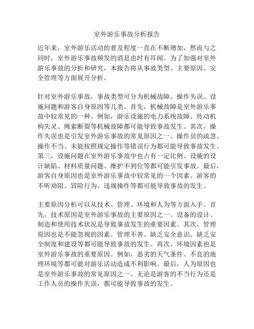 室外游乐事故分析报告