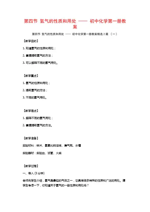 第四节 氢气的性质和用途 —— 初中化学第一册教案篇