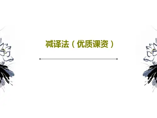 减译法(优质课资)共25页