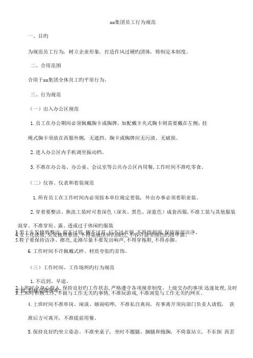 集团员工行为规范