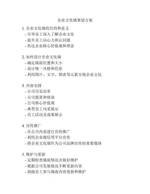 企业文化墙策划方案