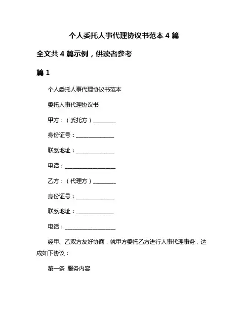 个人委托人事代理协议书范本4篇
