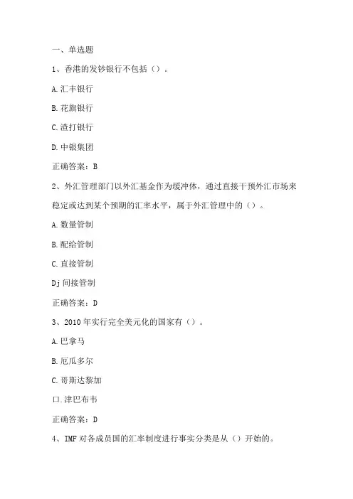 国际金融学：汇率制度与外汇管理 习题与答案