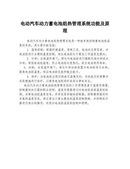 电动汽车动力蓄电池组热管理系统功能及原理