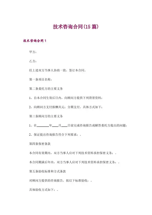 技术咨询合同(15篇)