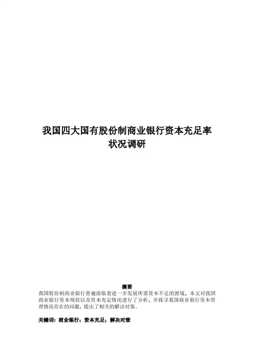 我国四大国有股份制商业银行资本充足率状况调研