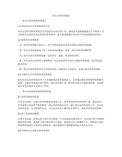 苗木出苗管理制度