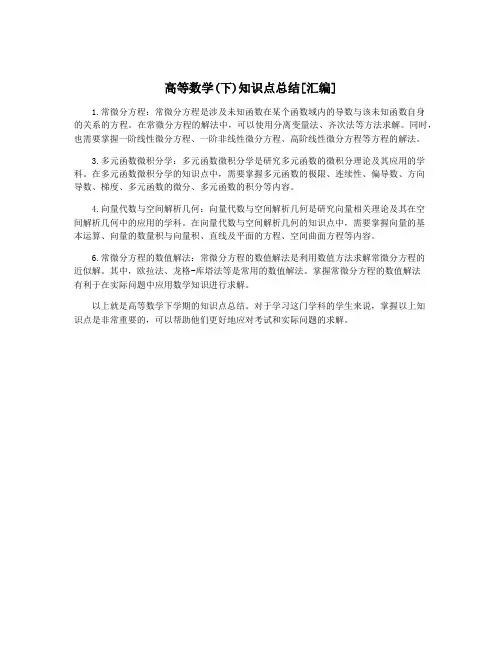高等数学(下)知识点总结[汇编]