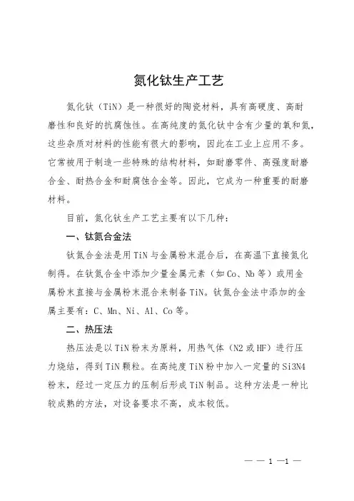 氮化钛生产工艺
