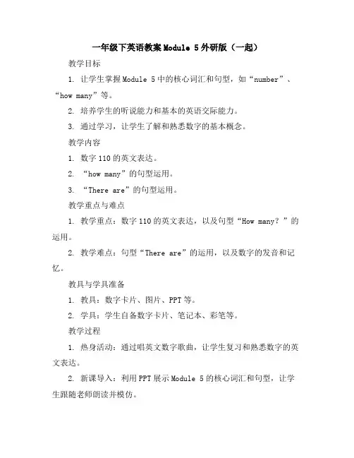 一年级下英语教案-Module5-外研版(一起)