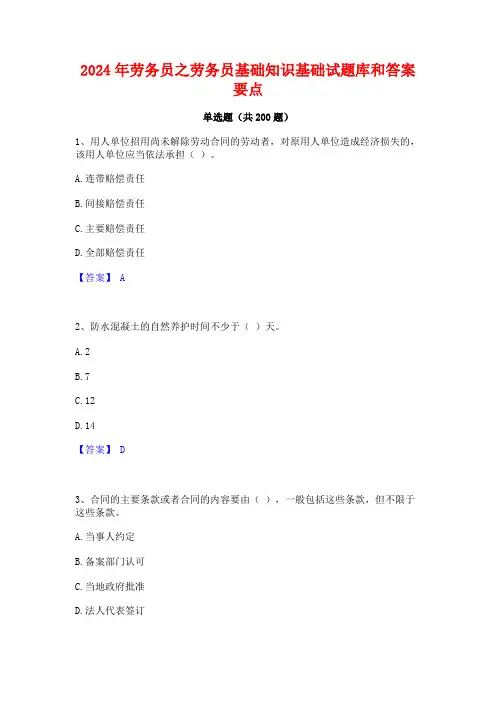 2024年劳务员之劳务员基础知识基础试题库和答案要点