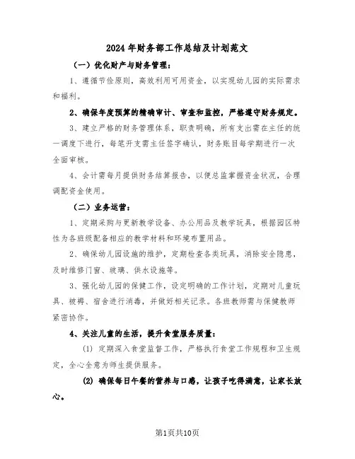 2024年财务部工作总结及计划范文（五篇）