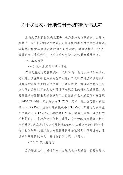 关于我县农业用地使用情况的调研与思考