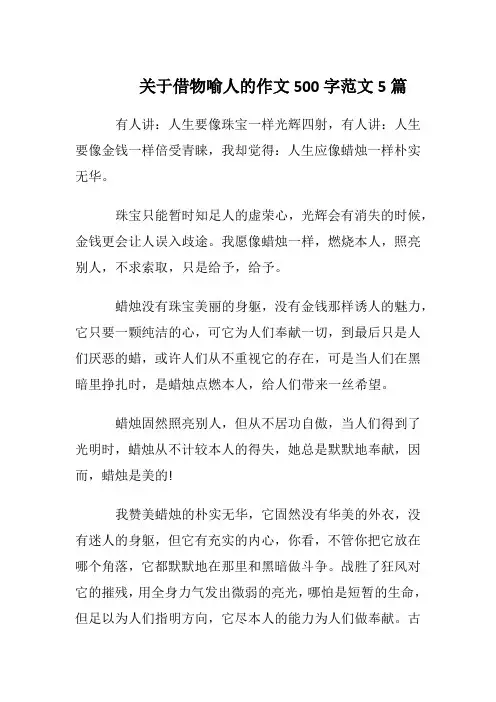 关于借物喻人的作文500字范文5篇