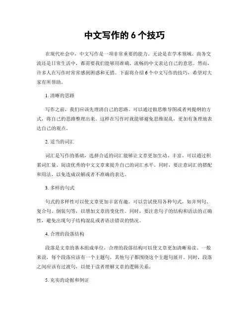 中文写作的6个技巧
