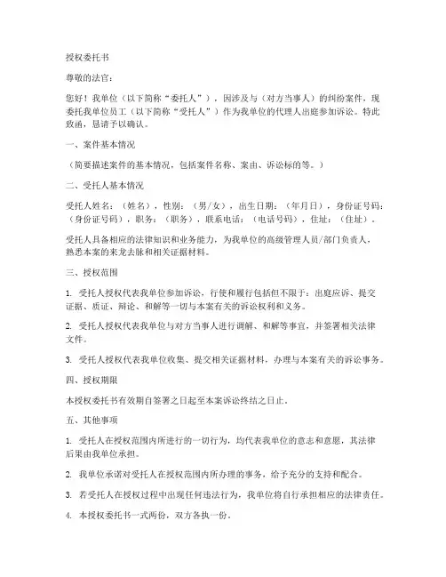 单位授权员工出庭的授权委托书
