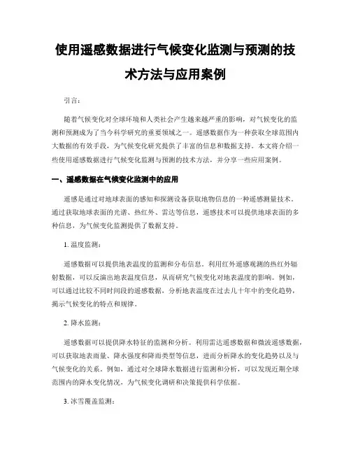 使用遥感数据进行气候变化监测与预测的技术方法与应用案例