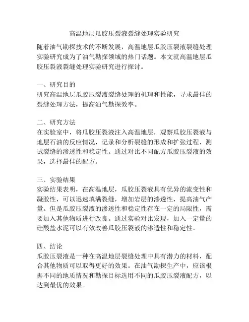 高温地层瓜胶压裂液裂缝处理实验研究