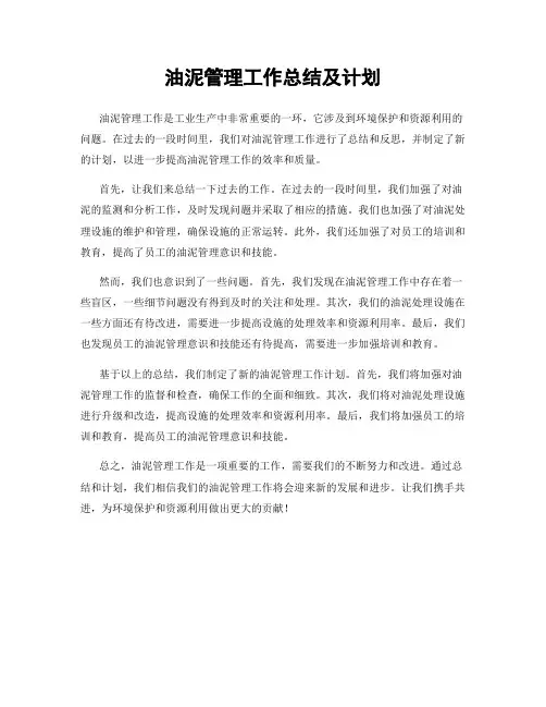 油泥管理工作总结及计划