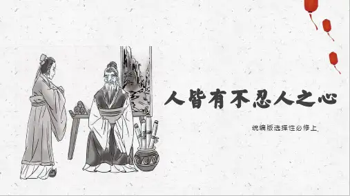 5.3《人皆有不忍人之心》课件(共21张PPT) 2024-2025学年统编版高中语文选择性必修上册