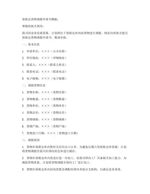 保税仓货物调拨申请书模板