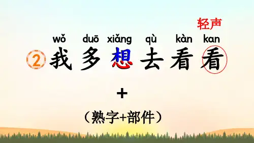 2023春部编版一年级语文下册《我多想去看看》PPT课件
